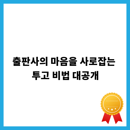 출판사의 마음을 사로잡는 투고 비법 대공개