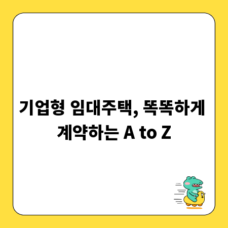 기업형 임대주택, 똑똑하게 계약하는 A to Z