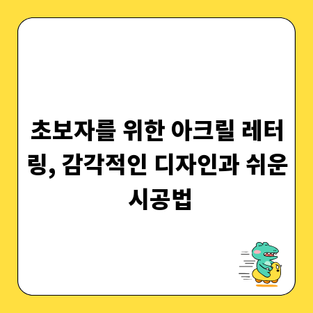 초보자를 위한 아크릴 레터링, 감각적인 디자인과 쉬운 시공법
