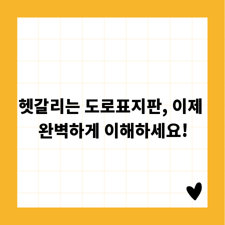 헷갈리는 도로표지판, 이제 완벽하게 이해하세요!