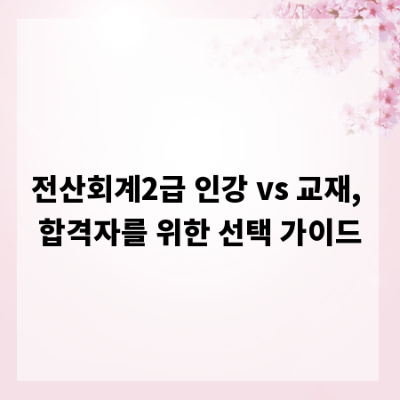 전산회계2급 인강 vs 교재, 합격자를 위한 선택 가이드