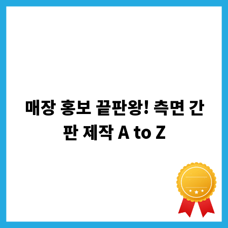 매장 홍보 끝판왕! 측면 간판 제작 A to Z