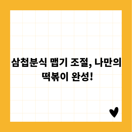 삼첩분식 맵기 조절, 나만의 떡볶이 완성!