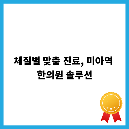 체질별 맞춤 진료, 미아역 한의원 솔루션