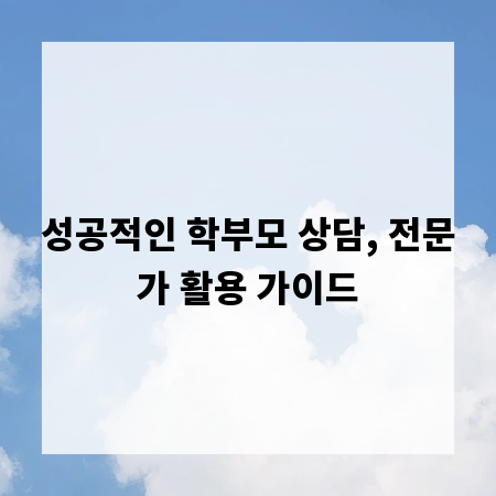 성공적인 학부모 상담, 전문가 활용 가이드