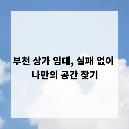 부천 상가 임대, 실패 없이 나만의 공간 찾기