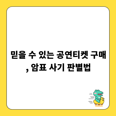 믿을 수 있는 공연티켓 구매, 암표 사기 판별법