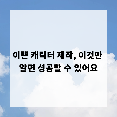 이쁜 캐릭터 제작, 이것만 알면 성공할 수 있어요
