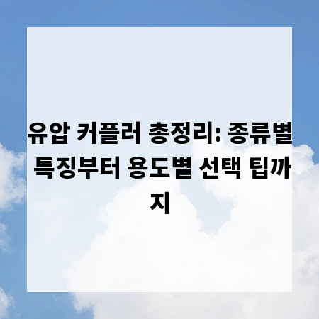 유압 커플러 총정리: 종류별 특징부터 용도별 선택 팁까지