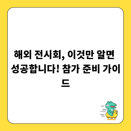 해외 전시회, 이것만 알면 성공합니다! 참가 준비 가이드