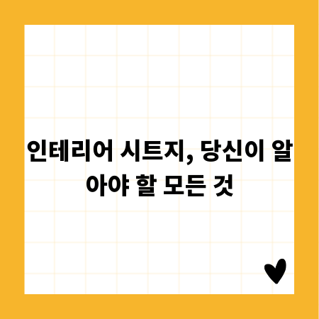 인테리어 시트지, 당신이 알아야 할 모든 것