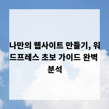 나만의 웹사이트 만들기, 워드프레스 초보 가이드 완벽 분석
