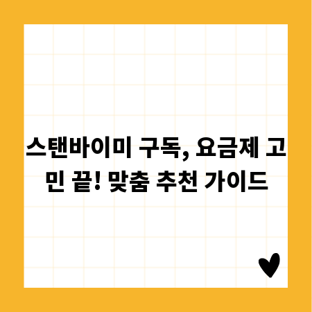 스탠바이미 구독, 요금제 고민 끝! 맞춤 추천 가이드