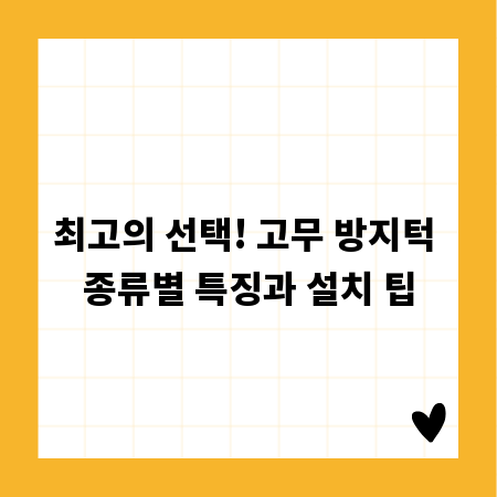 최고의 선택! 고무 방지턱 종류별 특징과 설치 팁