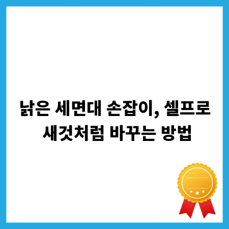 낡은 세면대 손잡이, 셀프로 새것처럼 바꾸는 방법