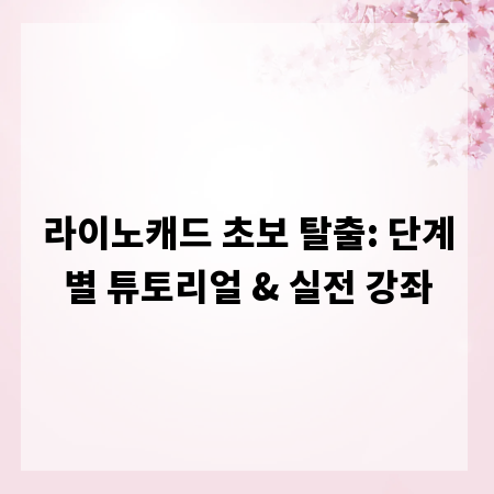 라이노캐드 초보 탈출: 단계별 튜토리얼 & 실전 강좌