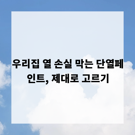 우리집 열 손실 막는 단열페인트, 제대로 고르기