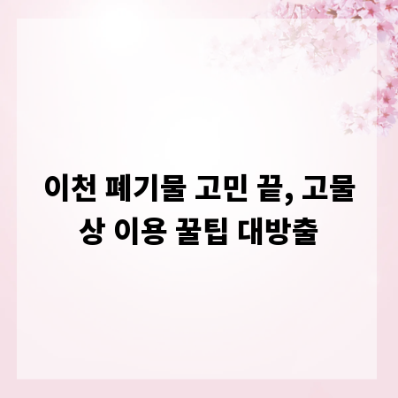 이천 폐기물 고민 끝, 고물상 이용 꿀팁 대방출