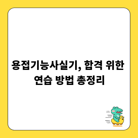용접기능사실기, 합격 위한 연습 방법 총정리