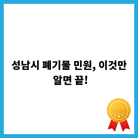성남시 폐기물 민원, 이것만 알면 끝!