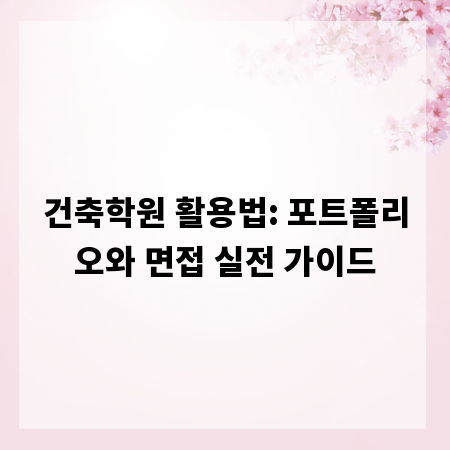 건축학원 활용법: 포트폴리오와 면접 실전 가이드