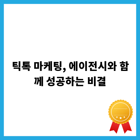 틱톡 마케팅, 에이전시와 함께 성공하는 비결