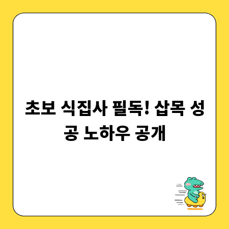 초보 식집사 필독! 삽목 성공 노하우 공개