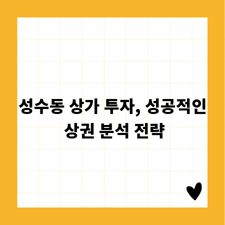 성수동 상가 투자, 성공적인 상권 분석 전략