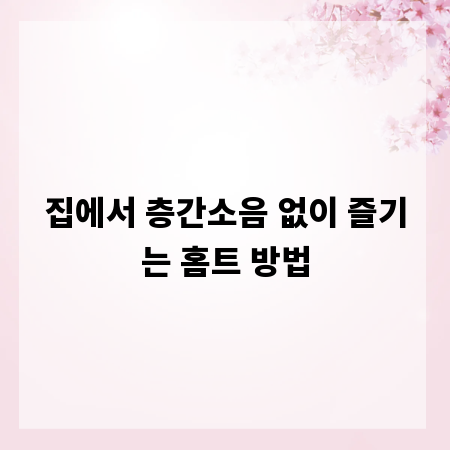 집에서 층간소음 없이 즐기는 홈트 방법