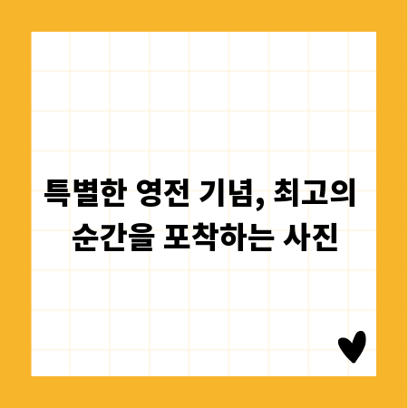 특별한 영전 기념, 최고의 순간을 포착하는 사진