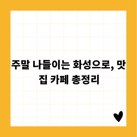 주말 나들이는 화성으로, 맛집 카페 총정리