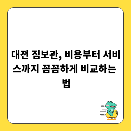 대전 짐보관, 비용부터 서비스까지 꼼꼼하게 비교하는 법