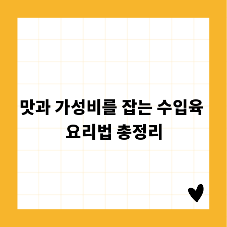 맛과 가성비를 잡는 수입육 요리법 총정리