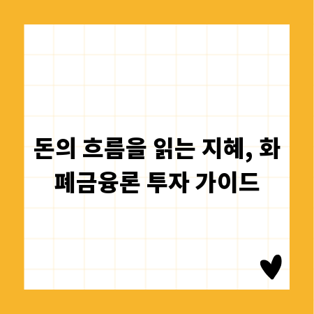돈의 흐름을 읽는 지혜, 화폐금융론 투자 가이드