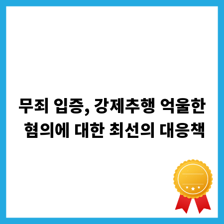 무죄 입증, 강제추행 억울한 혐의에 대한 최선의 대응책