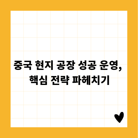 중국 현지 공장 성공 운영, 핵심 전략 파헤치기
