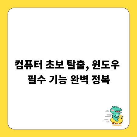 컴퓨터 초보 탈출, 윈도우 필수 기능 완벽 정복