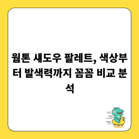 웜톤 섀도우 팔레트, 색상부터 발색력까지 꼼꼼 비교 분석
