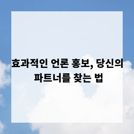 효과적인 언론 홍보, 당신의 파트너를 찾는 법