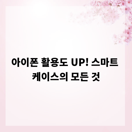 아이폰 활용도 UP! 스마트 케이스의 모든 것