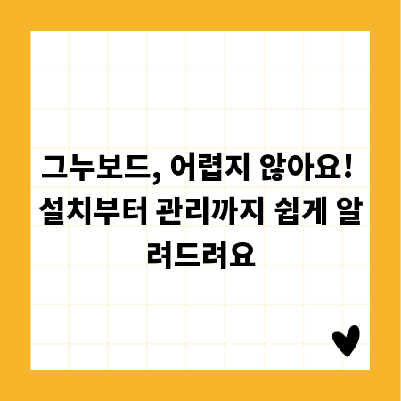 그누보드, 어렵지 않아요! 설치부터 관리까지 쉽게 알려드려요