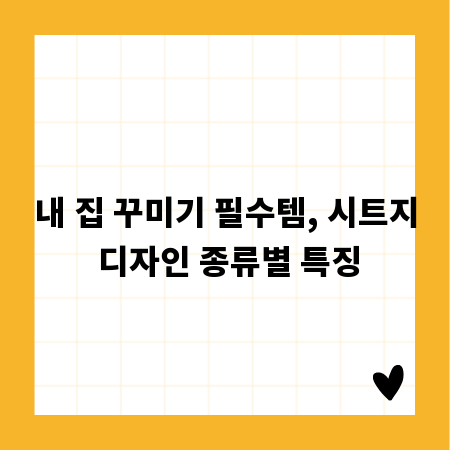 내 집 꾸미기 필수템, 시트지 디자인 종류별 특징