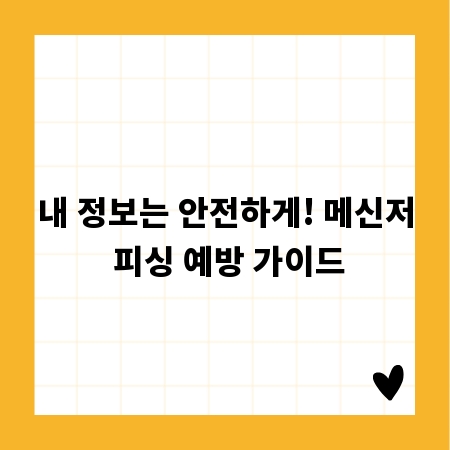 내 정보는 안전하게! 메신저 피싱 예방 가이드