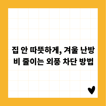 집 안 따뜻하게, 겨울 난방비 줄이는 외풍 차단 방법