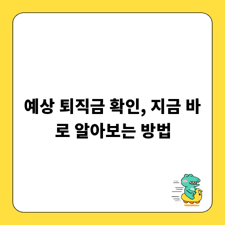 예상 퇴직금 확인, 지금 바로 알아보는 방법