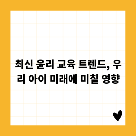 최신 윤리 교육 트렌드, 우리 아이 미래에 미칠 영향