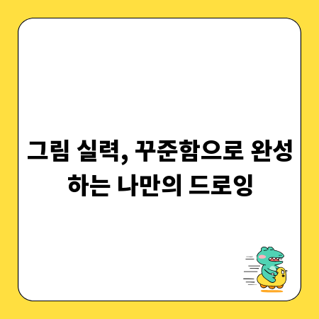 그림 실력, 꾸준함으로 완성하는 나만의 드로잉