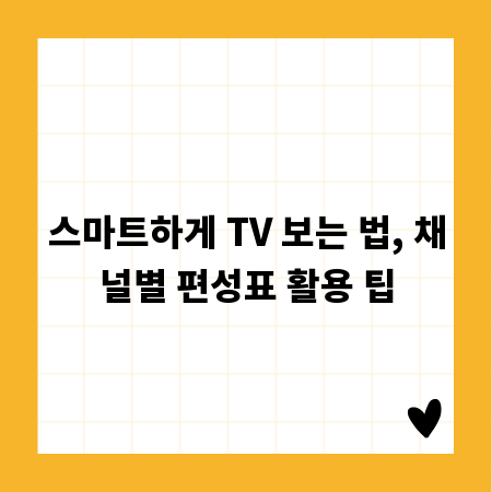 스마트하게 TV 보는 법, 채널별 편성표 활용 팁