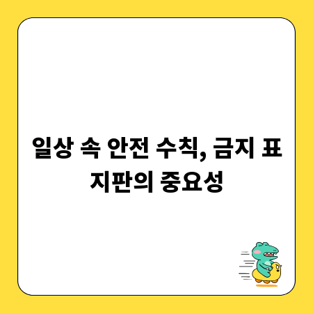 일상 속 안전 수칙, 금지 표지판의 중요성