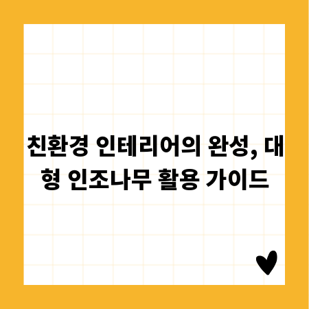 친환경 인테리어의 완성, 대형 인조나무 활용 가이드